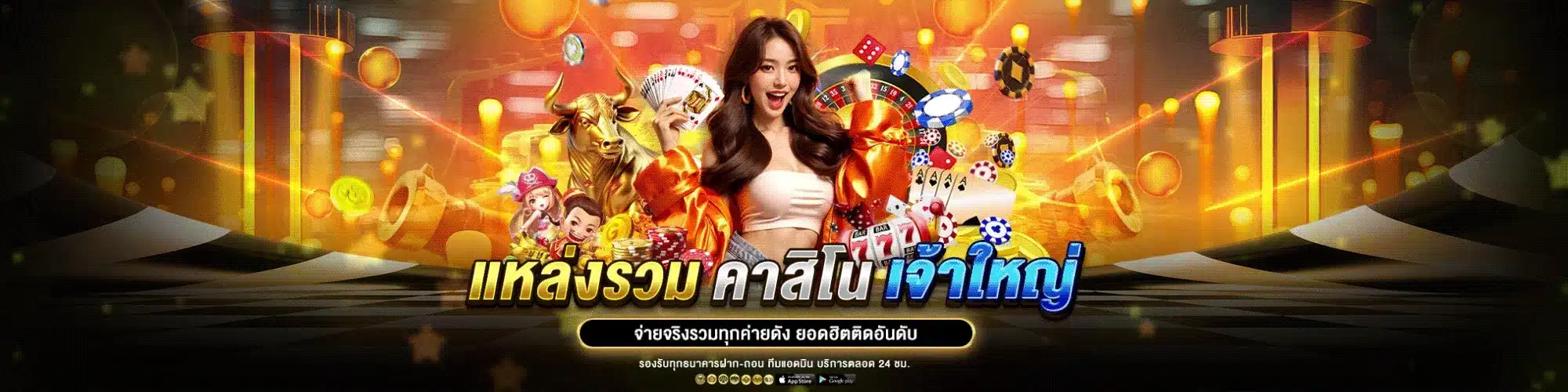 แหล่งรวมคาสิโนเจ้าใหญ่