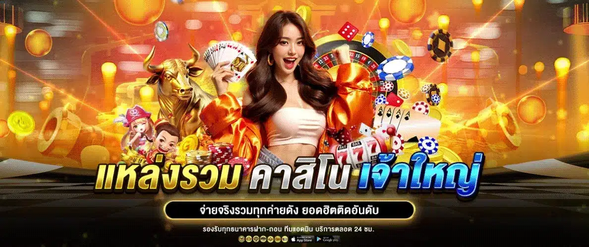 รวมคาสิโนเจ้าใหญ่