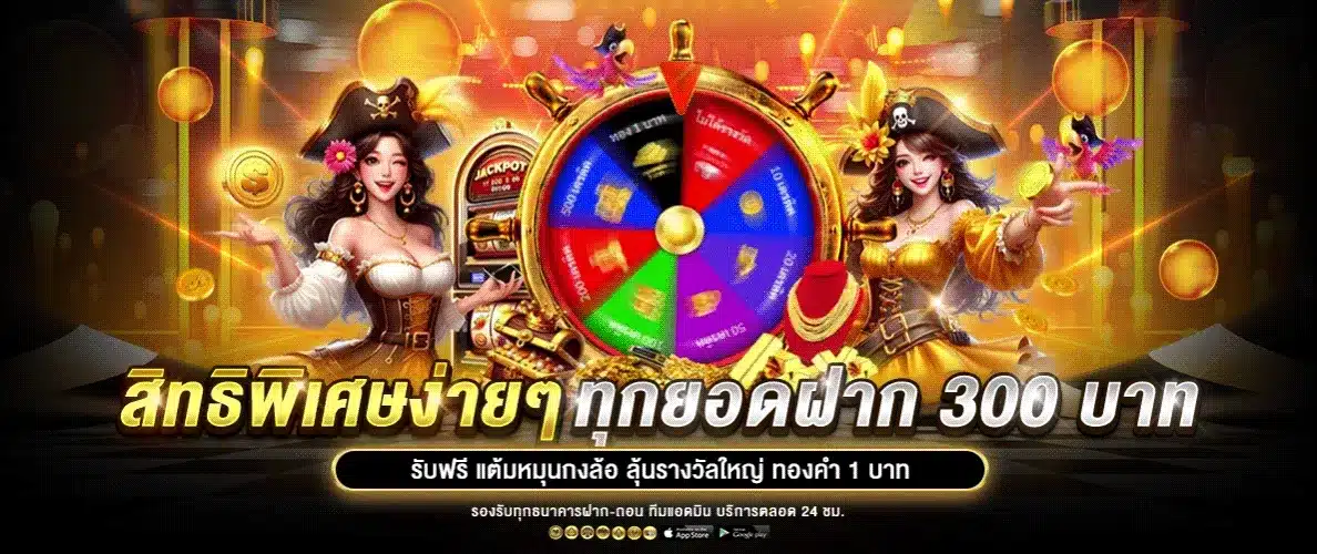 ทุกยอดฝาก ของเราคือโบนัส
